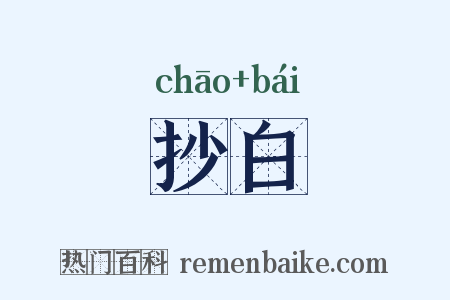 抄白是什么意思的图片